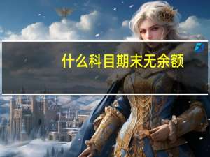 什么科目期末无余额