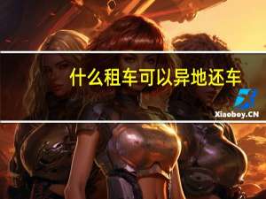 什么租车可以异地还车