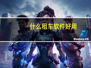 什么租车软件好用