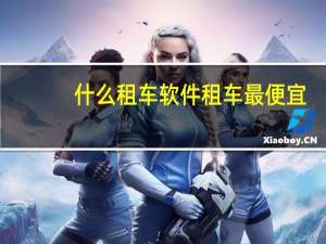 什么租车软件租车最便宜