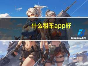什么租车app好