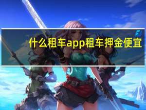 什么租车app租车押金便宜
