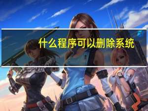 什么程序可以删除系统