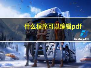什么程序可以编辑pdf