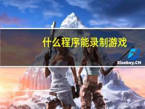 什么程序能录制游戏