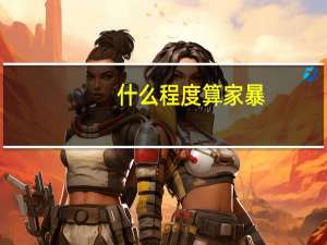 什么程度算家暴