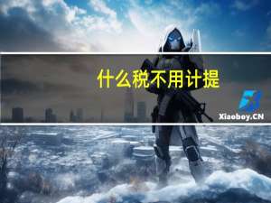 什么税不用计提