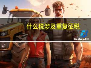 什么税涉及重复征税