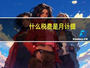 什么税费是月计提