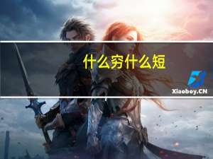 什么穷什么短