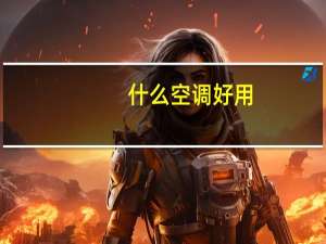 什么空调好用（什么空调好）