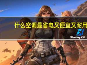 什么空调最省电又便宜又耐用（什么空调最省电）