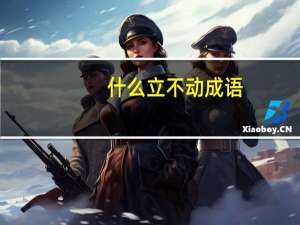 什么立不动成语