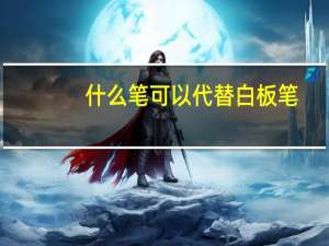 什么笔可以代替白板笔