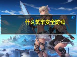 什么筑牢安全防线