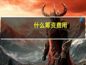 什么筹资费用