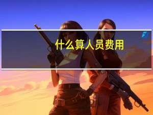 什么算人员费用