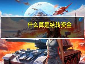 什么算是结转资金