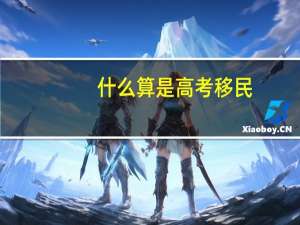 什么算是高考移民