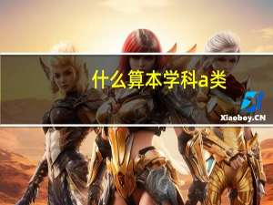 什么算本学科a类