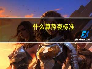 什么算熬夜标准
