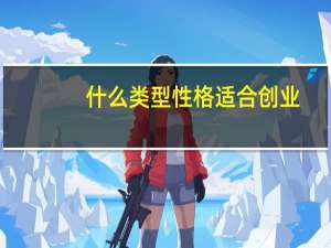 什么类型性格适合创业