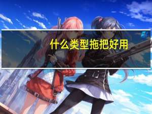 什么类型拖把好用