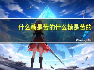 什么糖是苦的 什么糖是苦的