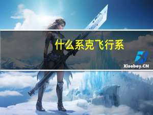 什么系克飞行系