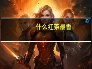 什么红茶最香