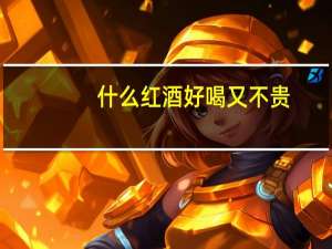 什么红酒好喝又不贵