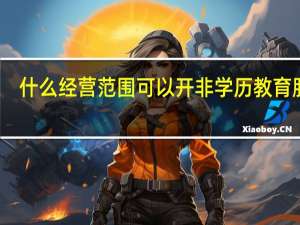 什么经营范围可以开非学历教育服务