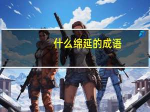 什么绵延的成语