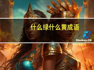 什么绿什么黄成语