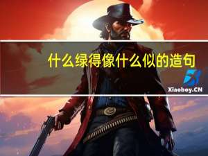 什么绿得像什么似的造句