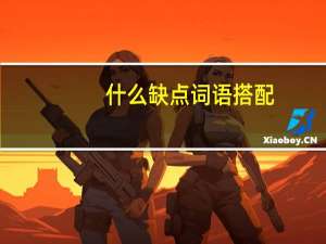 什么缺点词语搭配