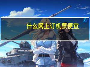 什么网上订机票便宜