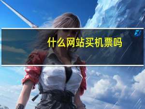 什么网站买机票吗