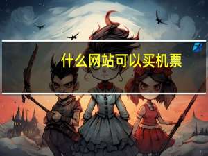 什么网站可以买机票