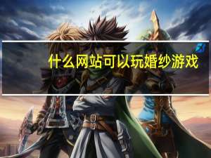 什么网站可以玩婚纱游戏
