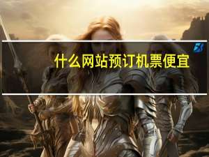 什么网站预订机票便宜