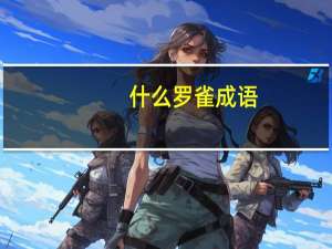 什么罗雀成语