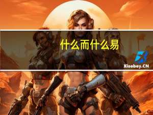 什么而什么易