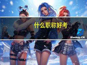 什么职称好考