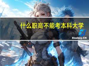 什么职高不能考本科大学