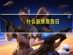 什么股息宣告日