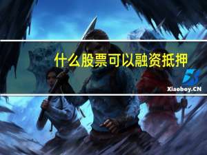 什么股票可以融资抵押