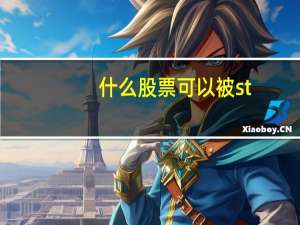 什么股票可以被st