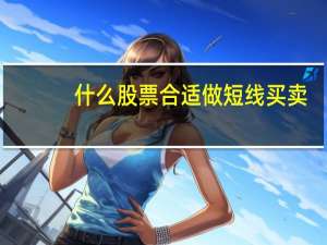 什么股票合适做短线买卖