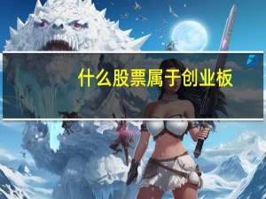 什么股票属于创业板
